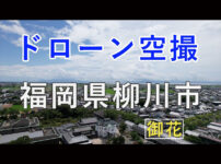 ドローン空撮 柳川