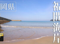 福間海岸