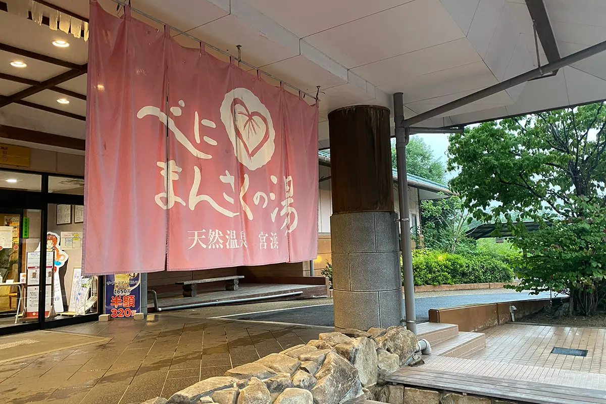 べにまんさくの湯