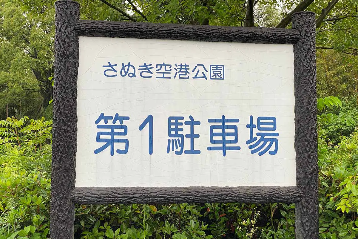 さぬき空港公園