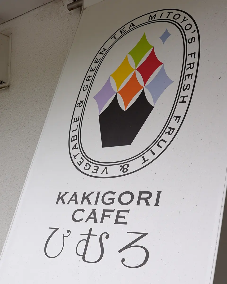 KAKIGORI CAFE ひむろ