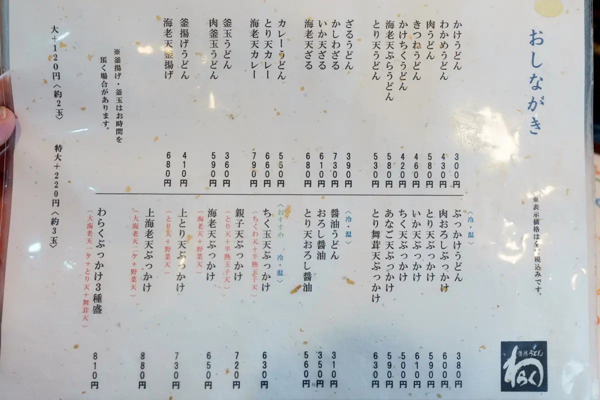 わらくのメニュー