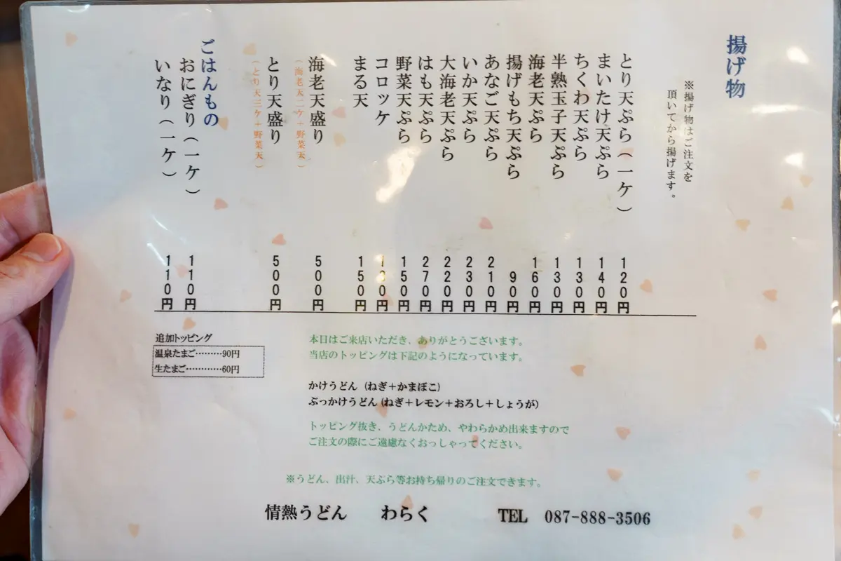 わらくのメニュー