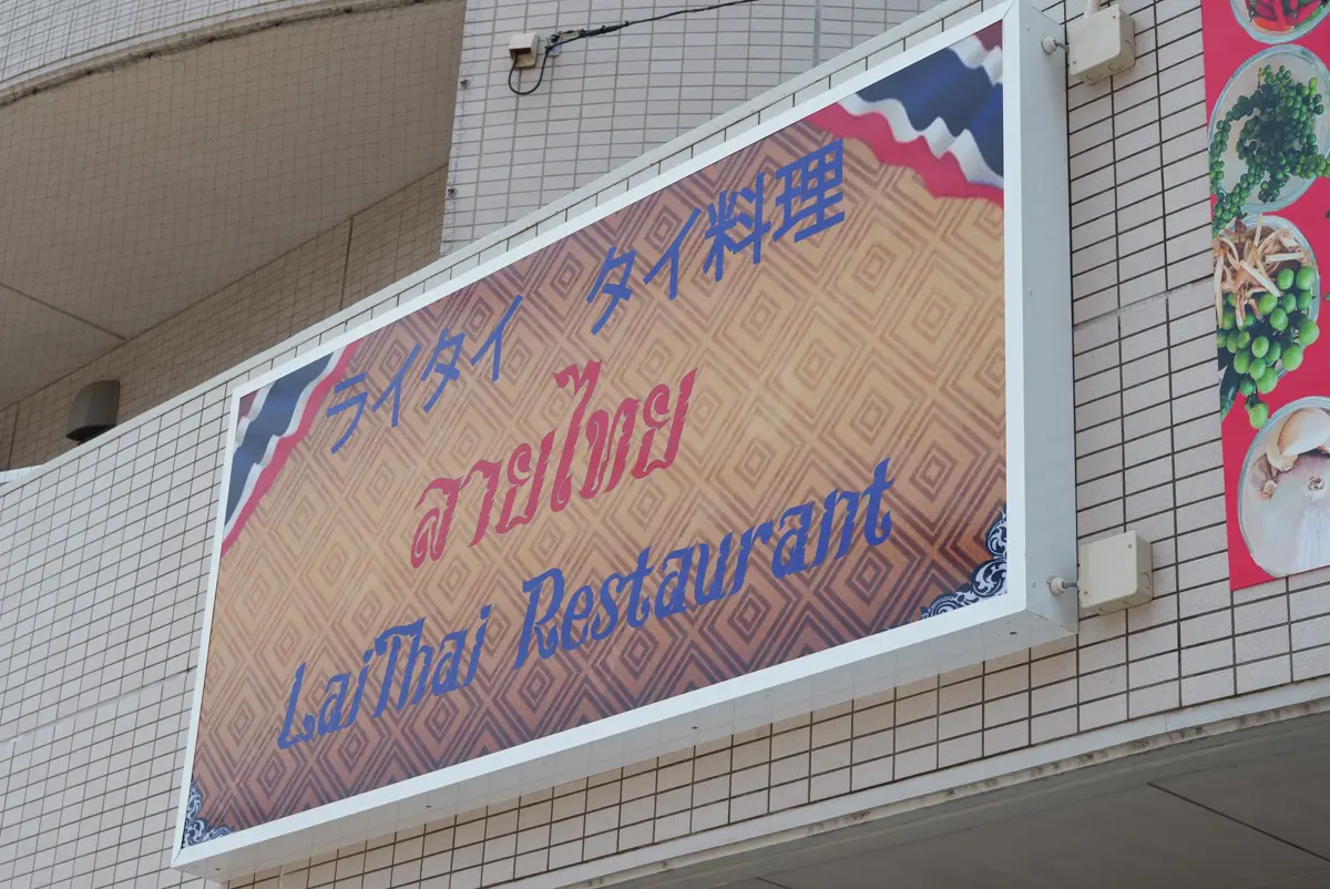 ライタイの外観